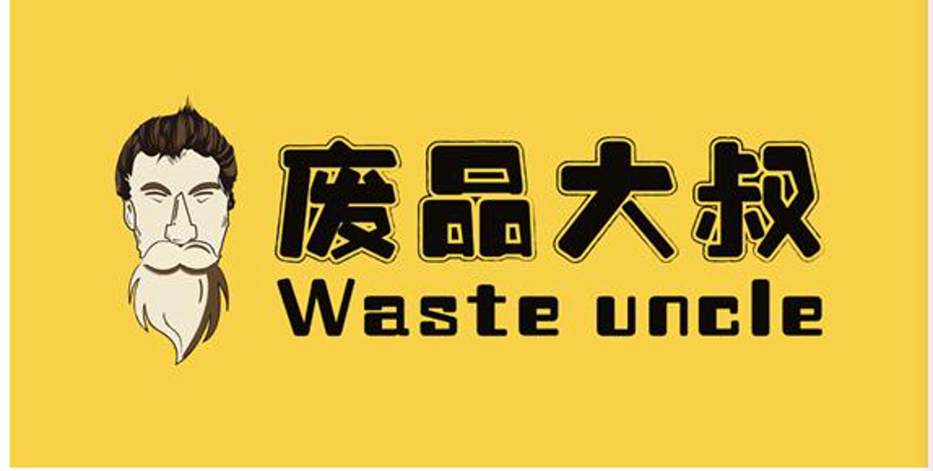 永盛再生资源