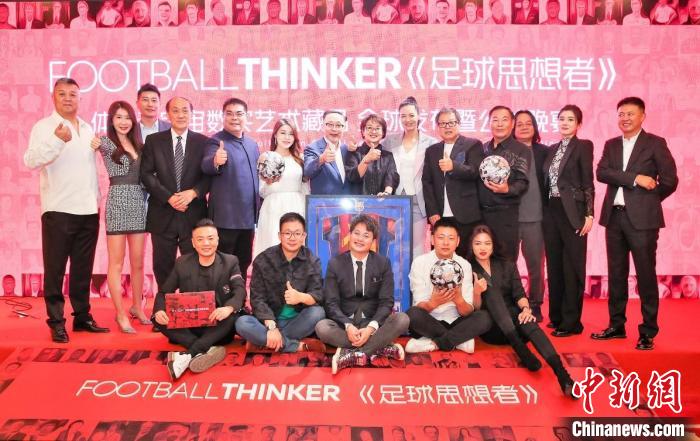 向传奇致敬的《足球思想者》:在北京发布的体