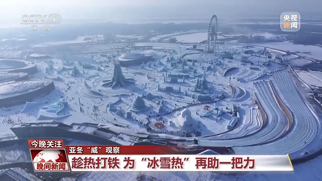 哈尔滨亚冬会点燃亚洲冰雪热情 中国再续冰雪运