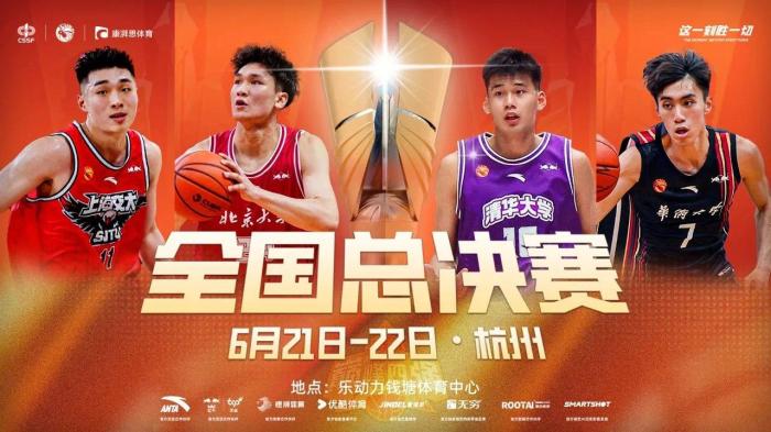 第27届CUBAL四强赛杭州钱塘开赛 四支顶尖高校球队