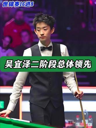 塞尔比逆转吴宜泽，决胜局险胜